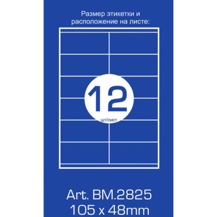 Етикетка самоклеюча Buromax BM.2825