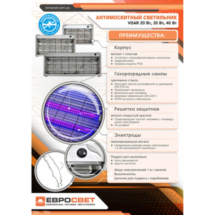 Світильник Євросвітло для знищення комах VOAR-30-01 30 Вт