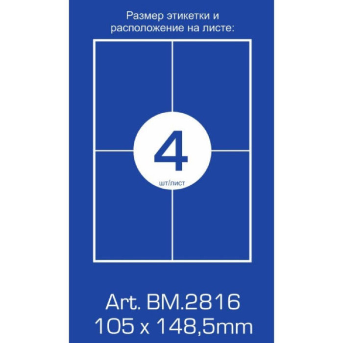 Етикетка самоклеюча BM.2816 Buromax