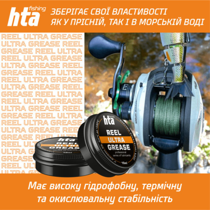 Мастило для риболовних котушок HTA Консистентне REEL ULTRA GREASE 10 мл (HTA3081)