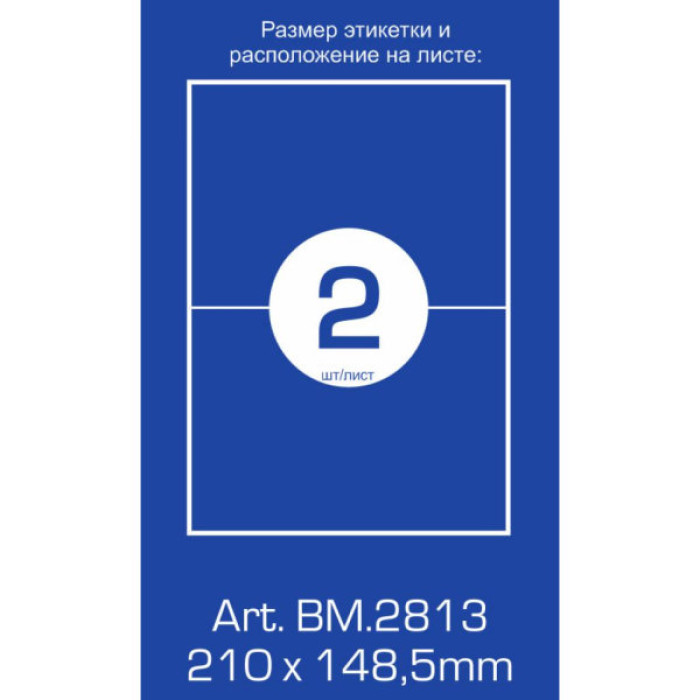 Етикетка самоклеюча Buromax BM.2813