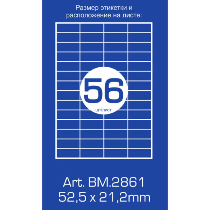 Етикетка самоклеюча Buromax BM.2861