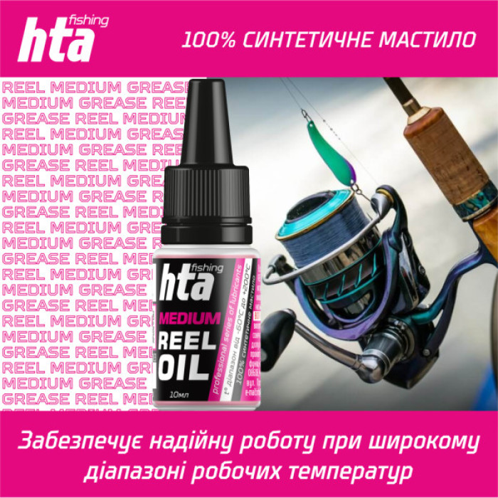 Мастило для риболовних котушок HTA Синтетичне REEL MEDIUM OIL 10 мл (HTA3031)