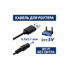 Кабель живлення USB to DC 5.5x2.1mm 5V 1.0m Dynamode (DM-USB-DC-5.5x2.1mm)