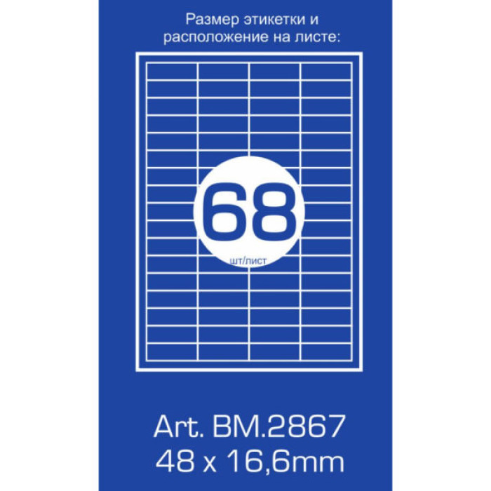Етикетка самоклеюча Buromax BM.2867