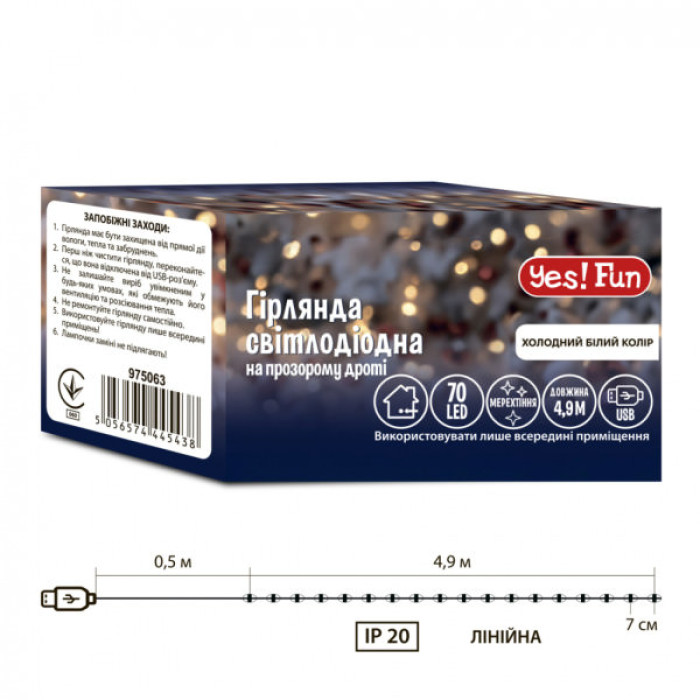 Гірлянда YES! Fun Нитка 70 LED Холодно-біла 4.9 м Мерехтіння USB (975063)