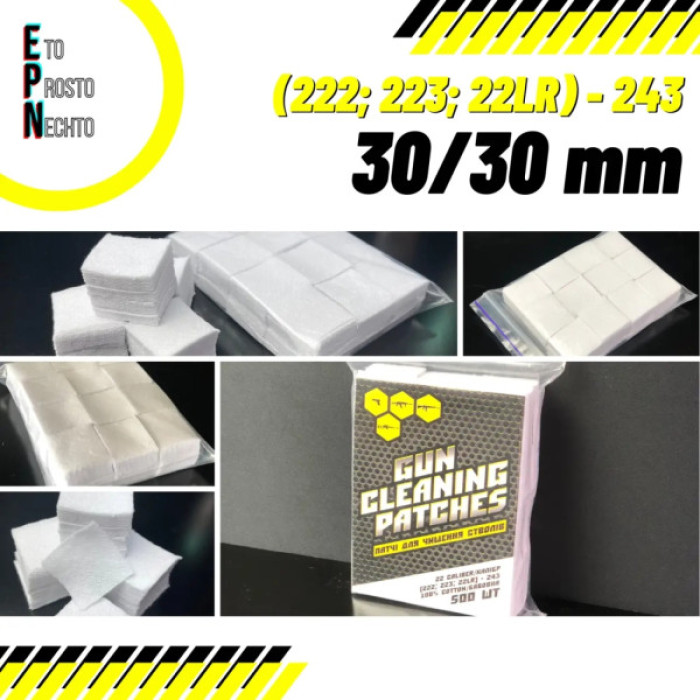 Патч для чищення зброї HTA 5.45/5.5/5.56 мм калібр 22 (223, 222, 22LR) - 243 квадратні 500 шт (HTA4202)