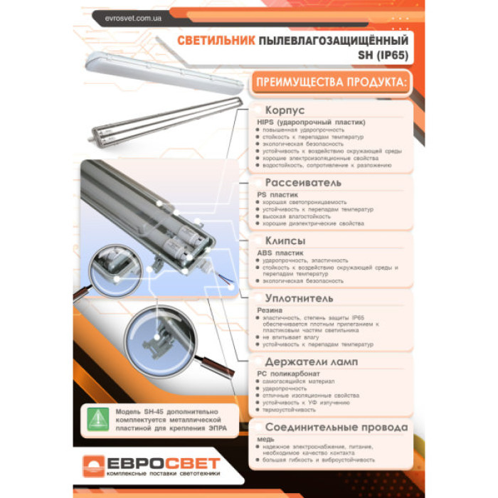 Світильник Євросвітло Т8 LED-SH-20 IP65 Slim