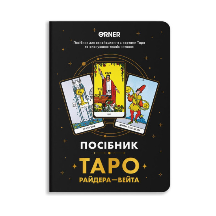 Карти Таро Orner Посібник Таро Райдера-Вейта (orner-2732)