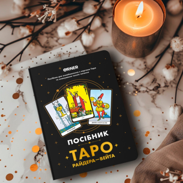 Карти Таро Orner Посібник Таро Райдера-Вейта (orner-2732)