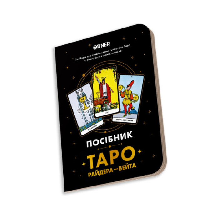 Карти Таро Orner Посібник Таро Райдера-Вейта (orner-2732)