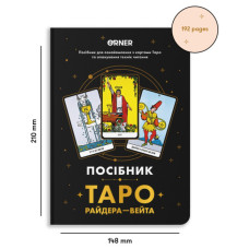 Карти Таро Orner Посібник Таро Райдера-Вейта (orner-2732)