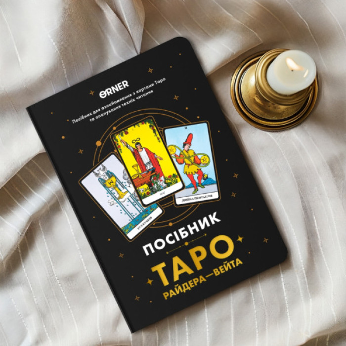Карти Таро Orner Посібник Таро Райдера-Вейта (orner-2732)