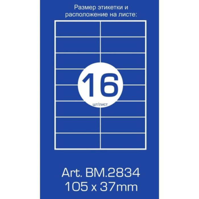 Етикетка самоклеюча Buromax BM.2834